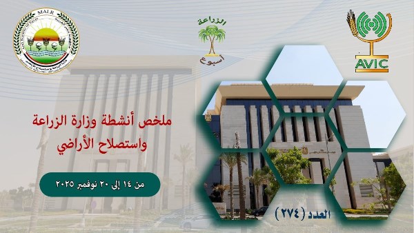 وزارة الزراعة تستعرض أنشطتها الأسبوعية