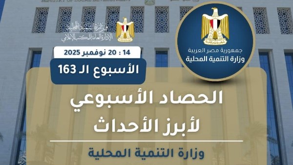 أبرز أنشطة وزارة التنمية المحلية خلال أسبوع