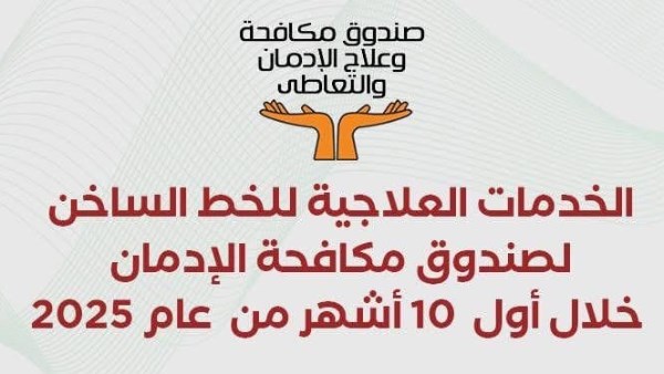 صندوق مكافحة وعلاج الإدمان والتعاطي