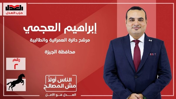 مرشح حزب العدل فى دائرة العمرانية 