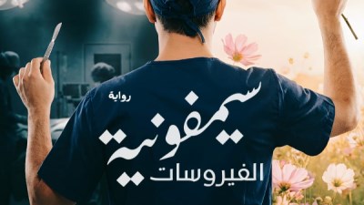 سيمفونية الفيروسات