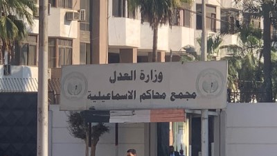 محكمه الاسماعيليه 