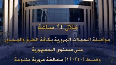 وزارة الداخلية تواصل تكثيف حملاتها المرورية على الطرق والمحاور بجميع أنحاء الجمهورية