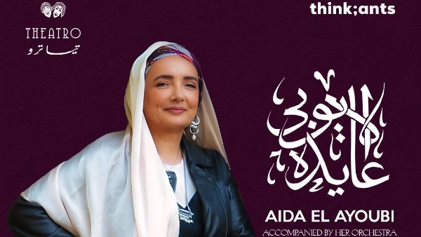 عايدة الأيوبي