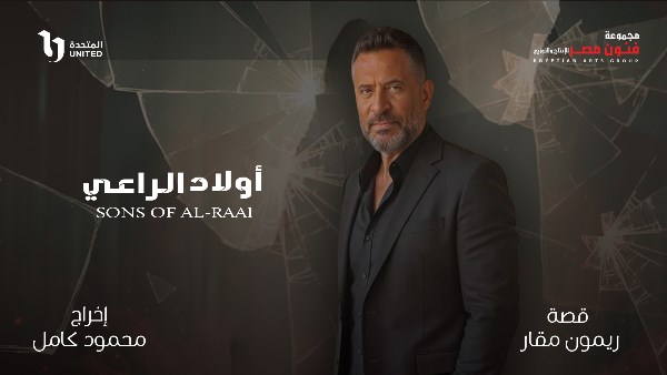 أولاد الراعي دراما اجتماعية من قلب الواقع 