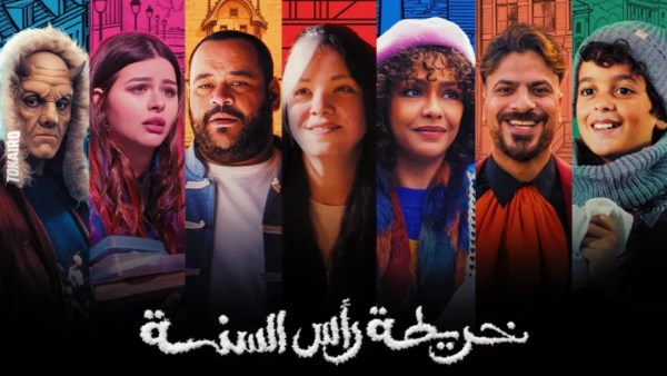 البوستر الرسمي لفيلم “خريطة رأس السنة”