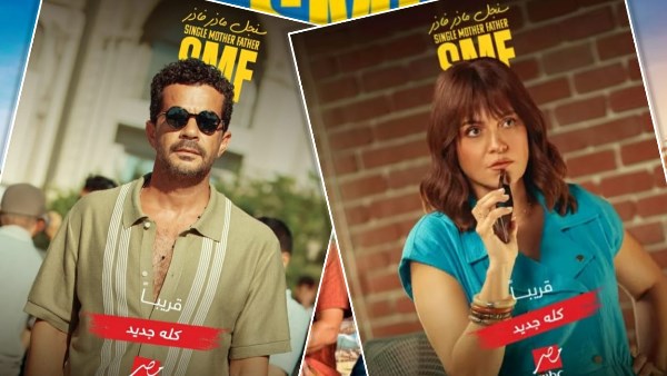 إشادات جماهيرية بأداء شريف سلامة وريهام عبدالغفور في «سنجل ماذر فاذر»