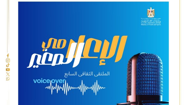  وزارة الرياضة تطلق الملتقى الثقافي السابع في مجال الـ Voice Over