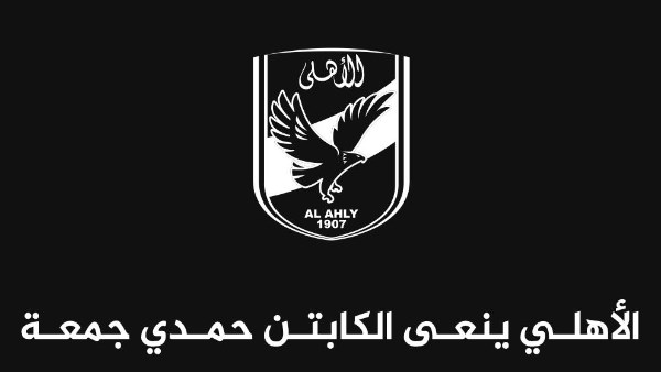 الأهلي ينعي الكابتن حمدي جمعة