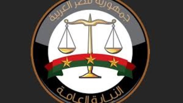 النيابة العامة