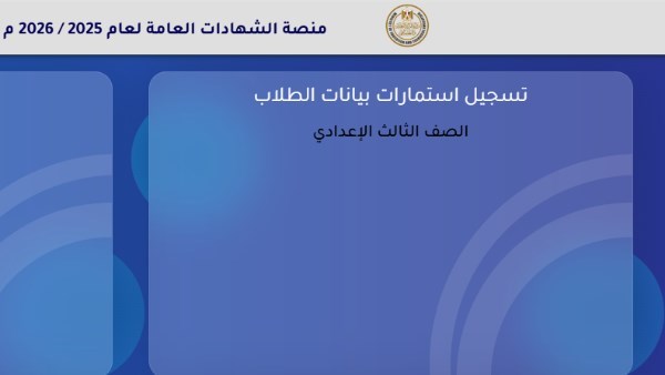 التسجيل على استمارة الشهادة الإعدادية