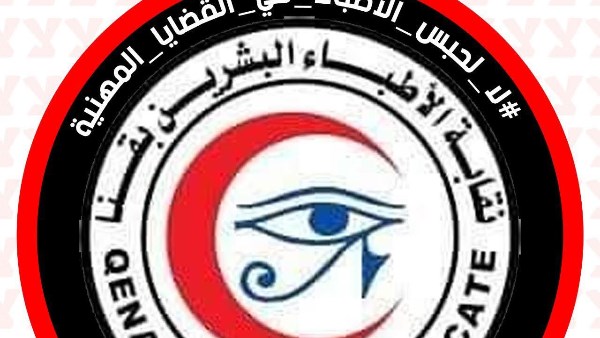 نقابة الأطباء بقنا