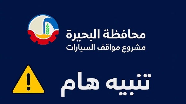 محافظة البحيرة 