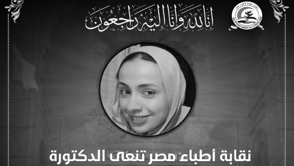 نعي نقابة الأطباء