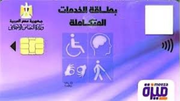 بطاقة الخدمات المتكاملة