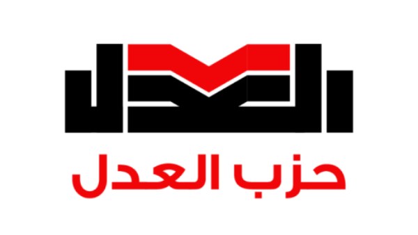 حزب العدل