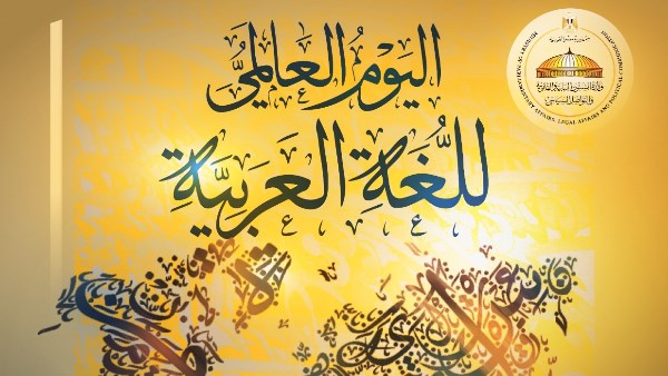 اليوم العالمي للغة العربية 