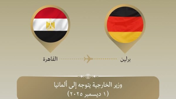  وزير الخارجية يتوجه إلى برلين للقاء نظيره الألماني لعقد اللقاءات 