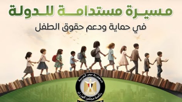  مجلس الوزراء يستعرض المسيرة المستدامة للدولة في حماية حقوق الطفل  