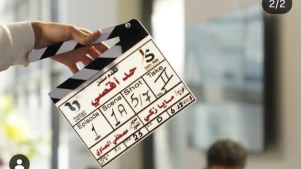 مسلسل حد أقصى 