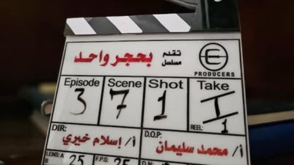 مسلسل "بحجر واحد" بطولة دياب ومصطفى غريب 