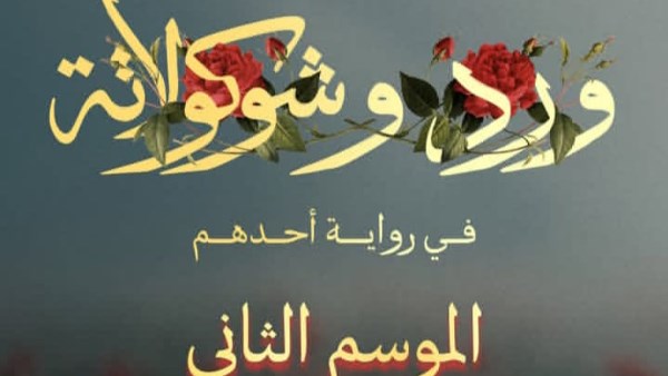 الموسم الثاني من مسلسل "ورد وشيكولاتة" بطولة محمد فراج وزينة 