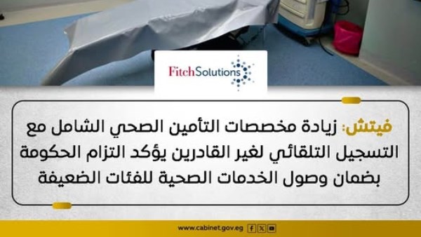  مؤسسة فيتش تشيد بالجهود المصرية في تعزيز الرعاية الصحية للفئات الضعيفة