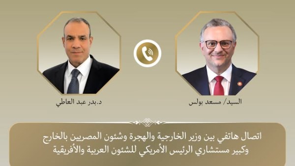 وزير الخارجية يجري إتصال هاتفي مع مستشار الرئيس الأمريكي للشئون العربية