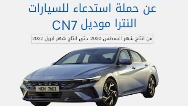 لوجود خلل..  شركتي جي بي أوتو وهيونداي تُعلنان استدعاء النترا موديل CN7