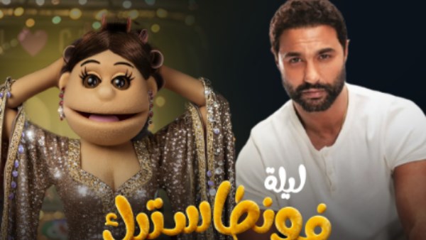 كريم فهمي مع أبلة فاهيتا في برنامج "ليلة فونطاستيك"