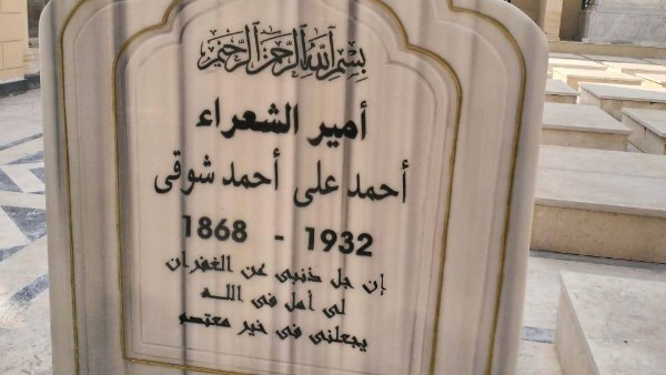 قبر أمير الشعراء أحمد شوقى