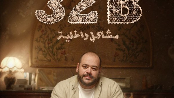 الفيلم القصير32B” مشاكل داخلية" من إخراج محمد طاهر يُعرض لأول مرة في مهرجان قرطاج السينمائي