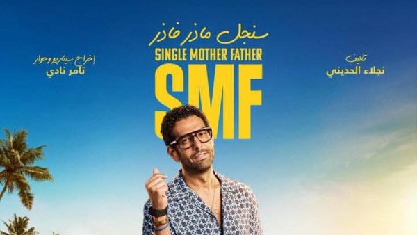 محمد كيلاني في مسلسل "سنجل ماذر فاذر" 