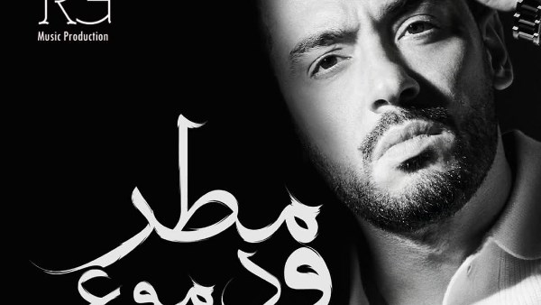 تعرف على التفاصيل الكاملة لألبوم رامى جمال الجديد مطر ودموع