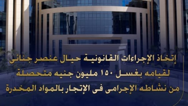 جهود وزارة الداخلية..ضبط عدد من العناصر الجنائية لقيامهما بغسل أموال بقيمة 150 مليون جنيه 