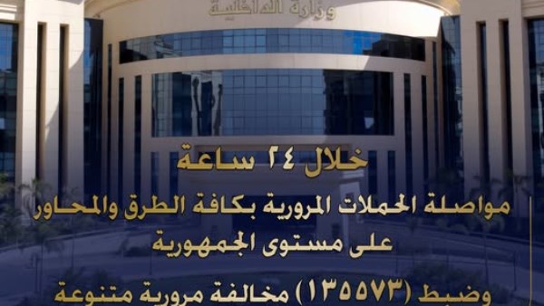 وزارة الداخلية تواصل حملاتها المرورية بكافة الطرق والمحـاور على مستوى الجمهورية