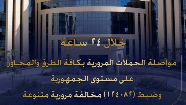 وزارة الداخلية تواصل حملاتها المرورية بكافة الطرق والمحـاور على مستوى الجمهورية