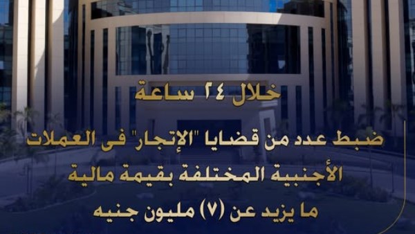 ضبط عدد من قضايا الاتجار غير المشروع بالنقد الأجنبي بقيمة 7 ملايين جنيه