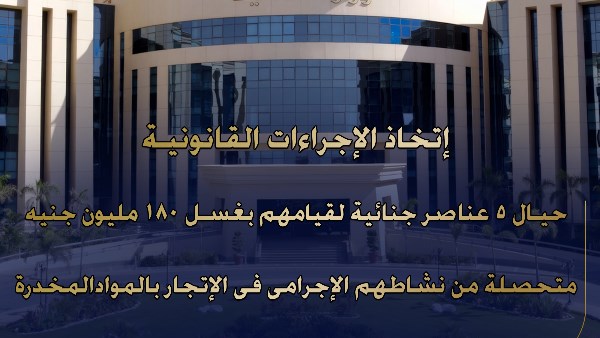 وزارة الداخلية تضبط عناصر جنائية لغسل أموال بقيمة 180 مليون جنيه