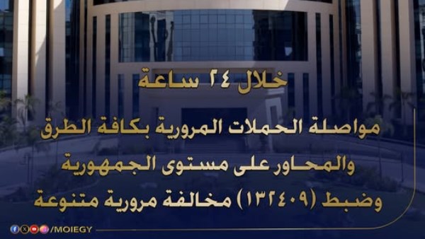 وزارة الداخلية تواصل حملاتها المرورية لضبط المخالفات على مستوى الجمهورية