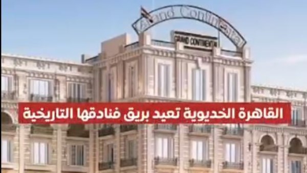 إحياء التراث الفندقي بالقاهرة الخديوية