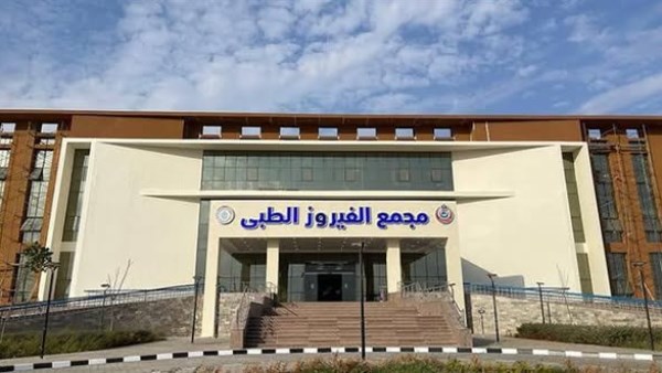 مجمع  الفيروز الطبي