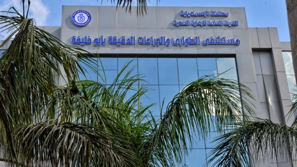 مستشفى الطوارئ والجراحات الدقيقة بأبو خليفة بالإسماعيلية