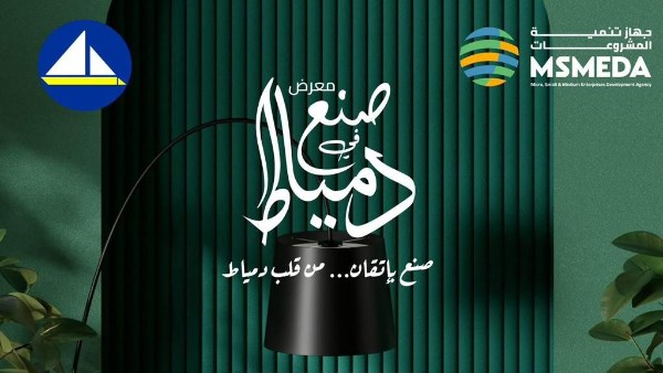 جهاز تنمية المشروعات يطلق معرض "صنع في دمياط للأثاث" بدعم المشاريع الصغيرة