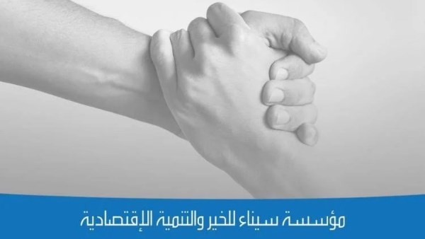 مؤسسة سيناء للخير والتنمية الاقتصادية