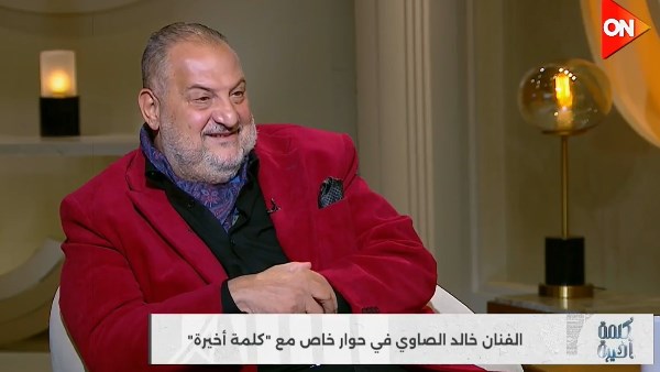 خالد الصاوي في برنامج "كلمة أخيرة" 
