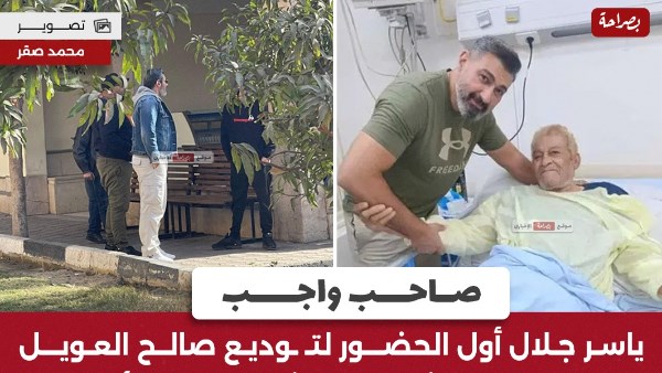 ياسر جلال في جنازة صالح العويل 