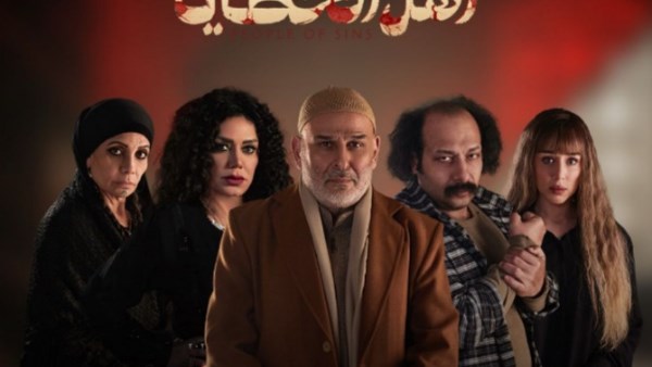 مسلسل أهل الخطايا