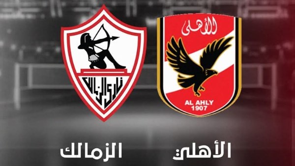 الأهلي والزمالك