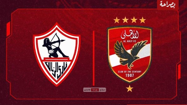 الأهلي والزمالك